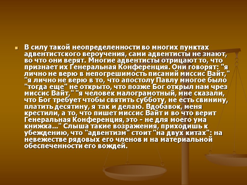 В силу такой неопределенности во многих пунктах адвентистского вероучения, сами адвентисты не знают, во